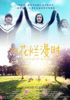 山花爛漫時 線上看