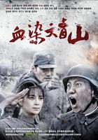 血染大青山 線上看