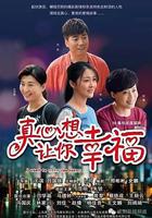 真心想讓你幸福 線上看