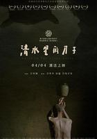 清水里的刀子 線上看