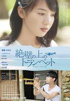 懸崖上的小號 線上看