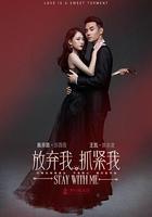 放棄我，抓緊我 線上看