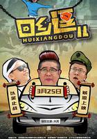 回鄉逗兒 線上看