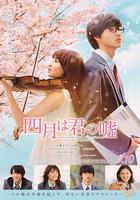 四月是你的謊言 / 四月は君の噓 線上看