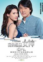 我的極品女神 線上看