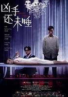 凶手還未睡 / 兇手還未睡 線上看