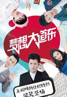 夢想大道東 線上看