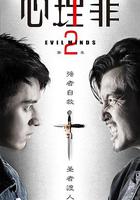 心理罪2 線上看