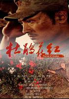 杜鵑花紅 線上看