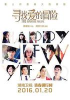 尋找愛的冒險 線上看