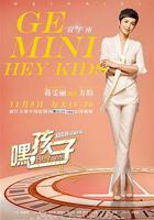 嘿，孩子！ 線上看