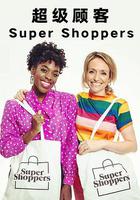 超級顧客 第一季 / Supershoppers Season 1 線上看