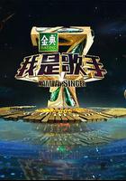 我是歌手 第四季 線上看