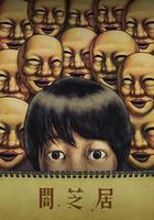 暗芝居 第三季:西邊的隧道 線上看