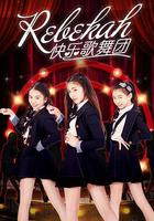 Rebekah快樂歌舞團 線上看