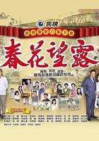 春花望露 線上看