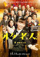 老人交響樂團 / オケ老人！ 線上看