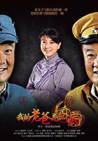 我的老爸是卧底 線上看