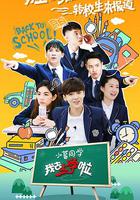 我去上學啦 第二季 線上看
