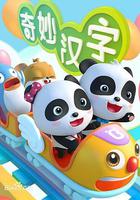 寶寶巴士之奇妙漢字 線上看