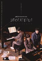 翻頁者 / 페이지터너 線上看