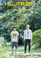 森山中教習所 線上看