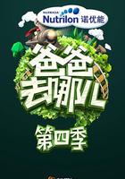 爸爸去哪兒 第四季 線上看