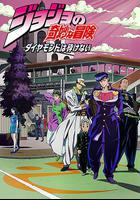 JOJO的奇妙冒險 不滅鑽石 / ジョジョの奇妙な冒険 ダイヤモンドは砕けない 線上看