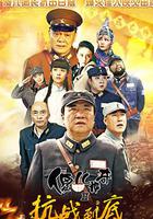 傻兒傳奇之抗戰到底 線上看