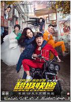 超級快遞 線上看