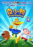 豆小鴨 線上看