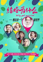 結婚為什麽 線上看
