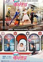 再一次快樂結局 / 한번 더 해피엔딩 線上看