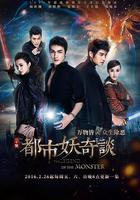 都市妖奇談 線上看