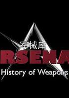 軍械庫：歷史上的武器 第一季 / Arsenal:History of Weapons Season 1 線上看