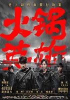 火鍋英雄 線上看