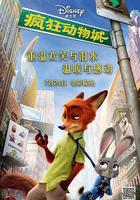瘋狂動物城 / Zootopia 線上看