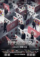 驚天魔盜團2 / Now You See Me 2 線上看