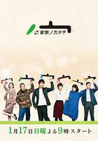 家族的形式 / 家族ノカタチ 線上看