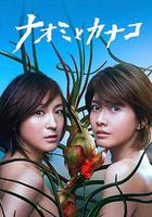 直美與加奈子 / ナオミとカナコ 線上看