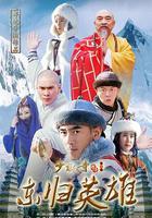 少林寺傳奇之火燒少林 線上看