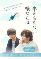 無法撐傘的螻蟻們 / 傘をもたない蟻たちは 線上看