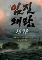 壬辰倭亂 1592 線上看