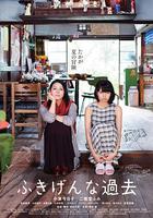 傷心往事 / ふきげんな過去 線上看