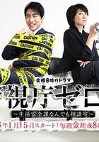 警視廳零系：生活安全科萬能咨詢室 / 警視庁ゼロ係～生活安全課なんでも相談室～ 線上看