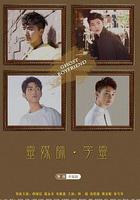 靈界基友 線上看