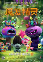 魔發精靈 / Trolls 線上看