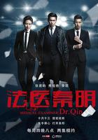 法醫秦明 線上看