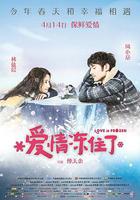 愛情凍住了 / 我的蛋男情人 線上看