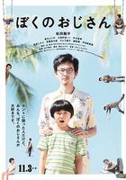 我的叔叔 / ぼくのおじさん 線上看